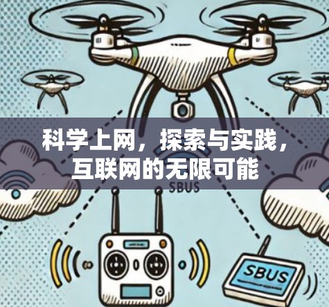 科学上网，探索与实践，互联网的无限可能