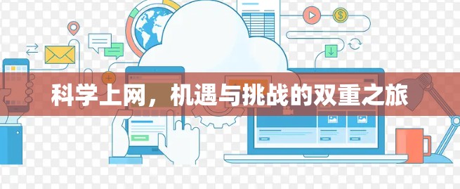 科学上网，机遇与挑战的双重之旅