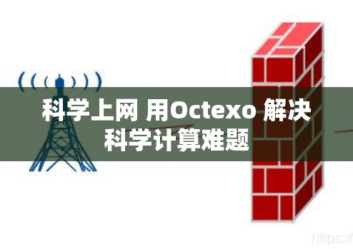 科学上网 用Octexo 解决科学计算难题