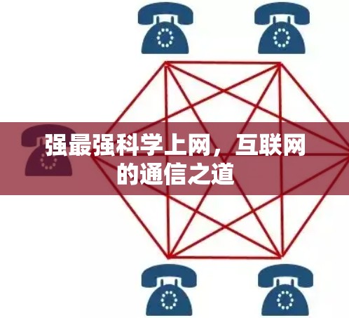 强最强科学上网，互联网的通信之道