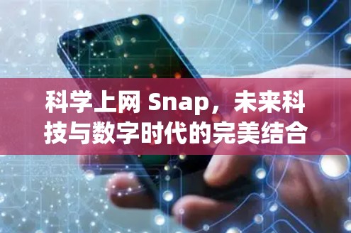 科学上网 Snap，未来科技与数字时代的完美结合