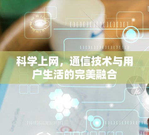 科学上网，通信技术与用户生活的完美融合