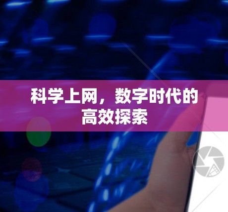 科学上网，数字时代的高效探索