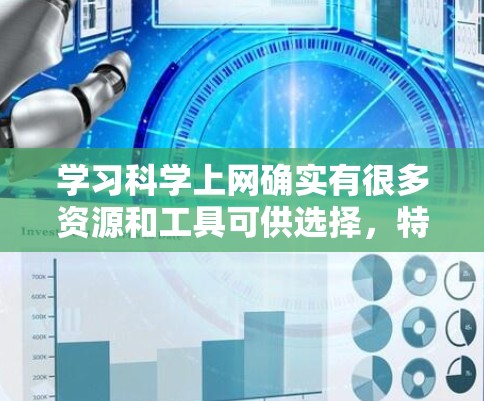 学习科学上网确实有很多资源和工具可供选择，特别是YouTube这样的平台。以下是一些步骤和建议，帮助你有效地学习和制作科学内容