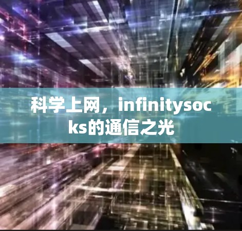 科学上网，infinitysocks的通信之光