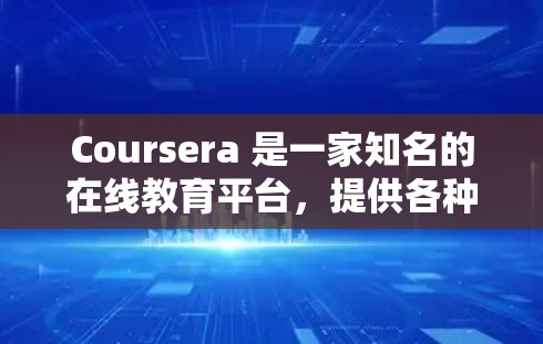 Coursera 是一家知名的在线教育平台，提供各种课程，尤其是科学类的课程非常丰富。以下是关于Coursera科学课程的一些信息