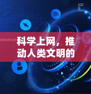 科学上网，推动人类文明的新引擎