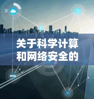 关于科学计算和网络安全的关系