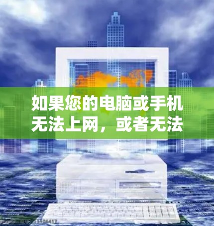 如果您的电脑或手机无法上网，或者无法访问任何网站，可能是由于多个原因导致的。以下是一些可能的原因和解决方法
