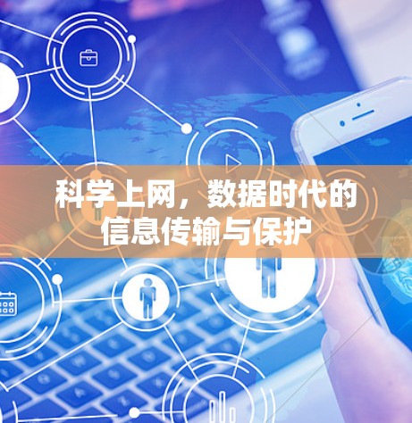 科学上网，数据时代的信息传输与保护