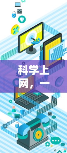 科学上网，一场跨越时空的探索之旅