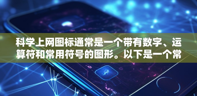 科学上网图标通常是一个带有数字、运算符和常用符号的图形。以下是一个常见的科学计算器图标示例