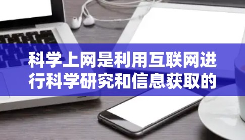 科学上网是利用互联网进行科学研究和信息获取的特殊方式，其安全性、技术复杂性和操作要求都与普通上网有所不同。以下是关于科学上网的详细指南