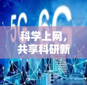 科学上网，共享科研新范式
