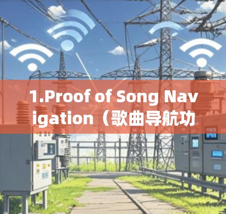 1.Proof of Song Navigation（歌曲导航功能）