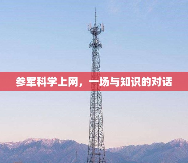 参军科学上网，一场与知识的对话