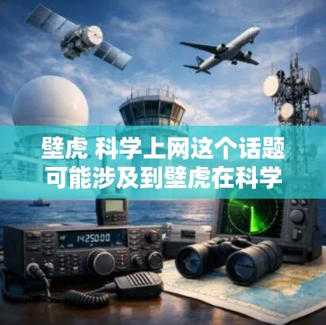 壁虎 科学上网这个话题可能涉及到壁虎在科学领域的应用，尤其是在利用互联网进行科学探索方面。以下是一些可能的解释和信息