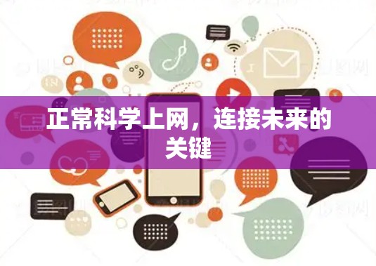 正常科学上网,连接未来的关键 正常科学上网,连接未来的关键