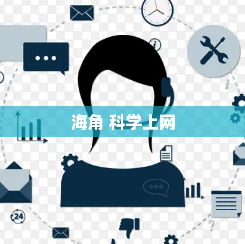 海角 科学上网 海角 科学上网