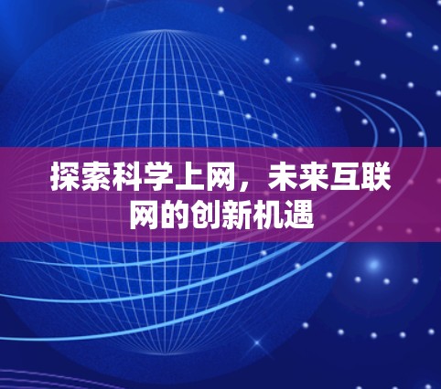 探索科学上网,未来互联网的创新机遇 探索科学上网,未来互联网的创新机遇
