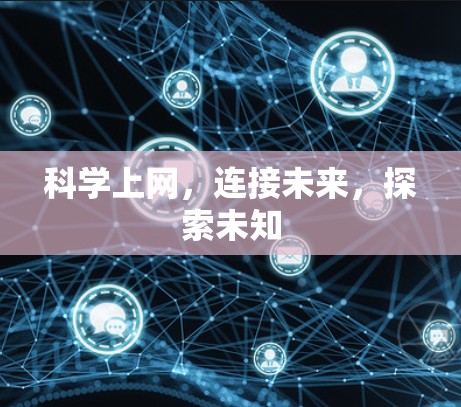科学上网，连接未来，探索未知