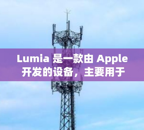 Lumia 是一款由 Apple 开发的设备,主要用于教育、研究和数据分析。如果你正在使用 Lumia 并且需要进行科学计算或数据分析,可以考虑以下工具和资源 Lumia 是一款由 Apple 开发的设备,主要用于教育、研究和数据分析。如果你正在使用 Lumia 并且需要进行科学计算或数据分析,可以考虑以下工具和资源