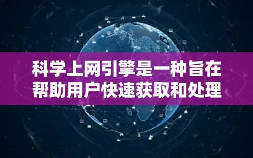 科学上网引擎是一种旨在帮助用户快速获取和处理科学信息的工具。它通过多种技术手段,如服务器存储、高性能计算和高效的数据处理,提供了一个灵活的科学计算和搜索环境 科学上网引擎是一种旨在帮助用户快速获取和处理科学信息的工具。它通过多种技术手段,如服务器存储、高性能计算和高效的数据处理,提供了一个灵活的科学计算和搜索环境