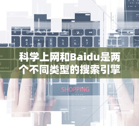 科学上网和Baidu是两个不同类型的搜索引擎和信息提供工具，它们各自的特点和使用场景有所不同。以下是对它们的详细比较