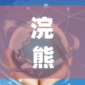 浣熊科技，互联网时代的生存之道