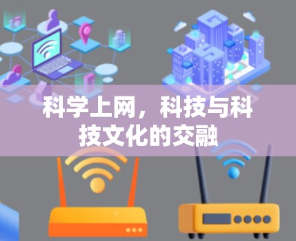 科学上网，科技与科技文化的交融