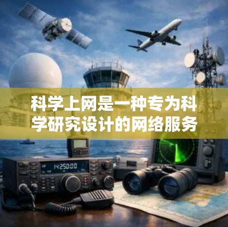 科学上网是一种专为科学研究设计的网络服务，相比普通网速更快，提供了更专业的服务。以下是关于科学网速的一些详细信息