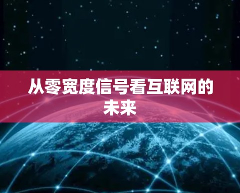从零宽度信号看互联网的未来 从零宽度信号看互联网的未来
