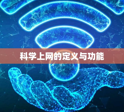 科学上网的定义与功能 科学上网的定义与功能