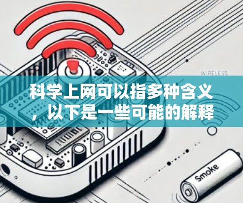 科学上网可以指多种含义,以下是一些可能的解释 科学上网可以指多种含义,以下是一些可能的解释