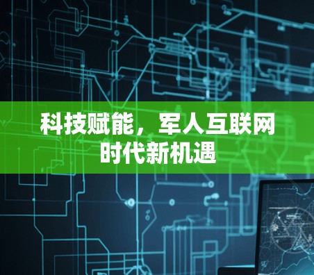 科技赋能，军人互联网时代新机遇