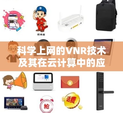 科学上网的VNR技术及其在云计算中的应用