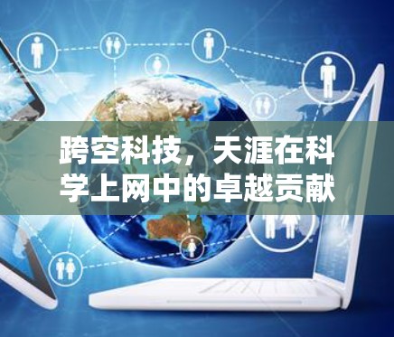 跨空科技,天涯在科学上网中的卓越贡献 跨空科技,天涯在科学上网中的卓越贡献