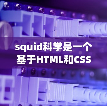 squid科学是一个基于HTML和CSS的开源服务器，旨在为用户提供一个安全、可靠的网络环境。以下是使用 squid科学进行网络访问的详细步骤