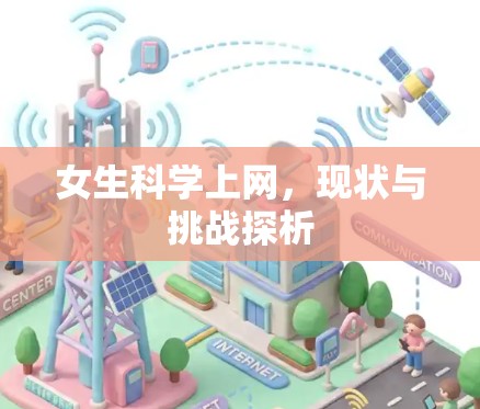 女生科学上网，现状与挑战探析