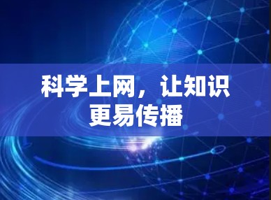 科学上网，让知识更易传播