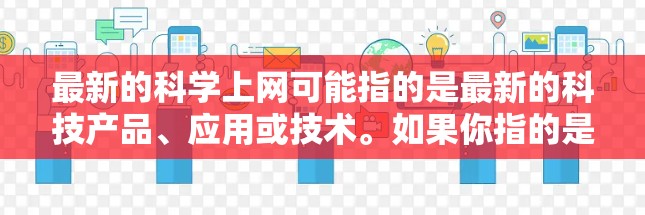最新的科学上网可能指的是最新的科技产品、应用或技术。如果你指的是最新的科技产品或服务,我可以为你提供最新的科技动态和推荐。例如 最新的科学上网可能指的是最新的科技产品、应用或技术。如果你指的是最新的科技产品或服务,我可以为你提供最新的科技动态和推荐。例如