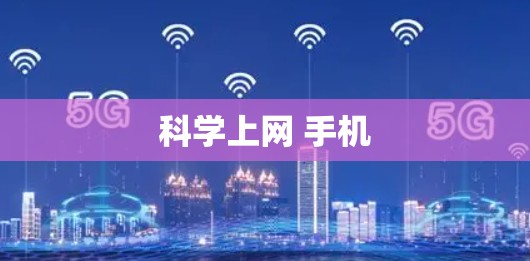 科学上网 手机 科学上网 手机