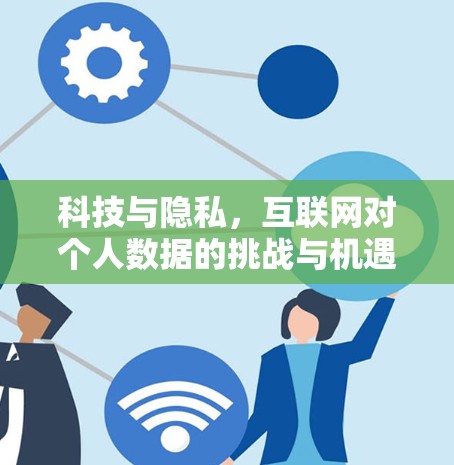 科技与隐私，互联网对个人数据的挑战与机遇