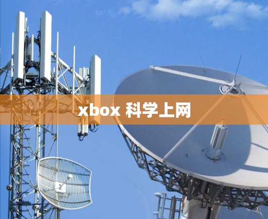 xbox 科学上网 xbox 科学上网