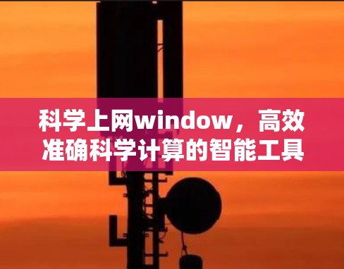 科学上网window,高效准确科学计算的智能工具 科学上网window,高效准确科学计算的智能工具