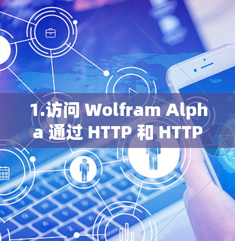 1.访问 Wolfram Alpha 通过 HTTP 和 HTTPS 1.访问 Wolfram Alpha 通过 HTTP 和 HTTPS