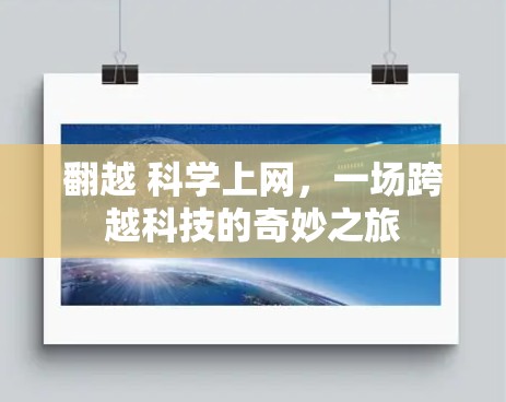 翻越 科学上网，一场跨越科技的奇妙之旅