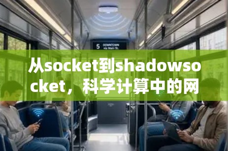 从socket到shadowsocket，科学计算中的网络编程新范式