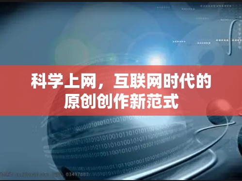 科学上网,互联网时代的原创创作新范式 科学上网,互联网时代的原创创作新范式