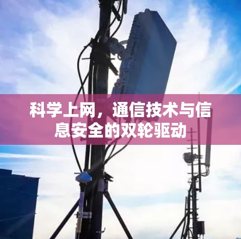 科学上网,通信技术与信息安全的双轮驱动 科学上网,通信技术与信息安全的双轮驱动